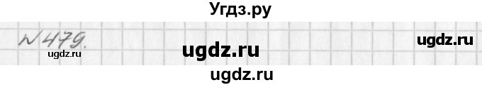 ГДЗ (Решебник к учебнику 2016) по алгебре 7 класс Г.В. Дорофеев / упражнение / 479