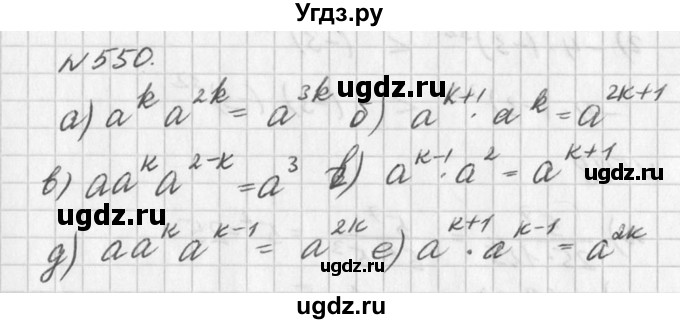 ГДЗ (Решебник к учебнику 2016) по алгебре 7 класс Г.В. Дорофеев / упражнение / 550