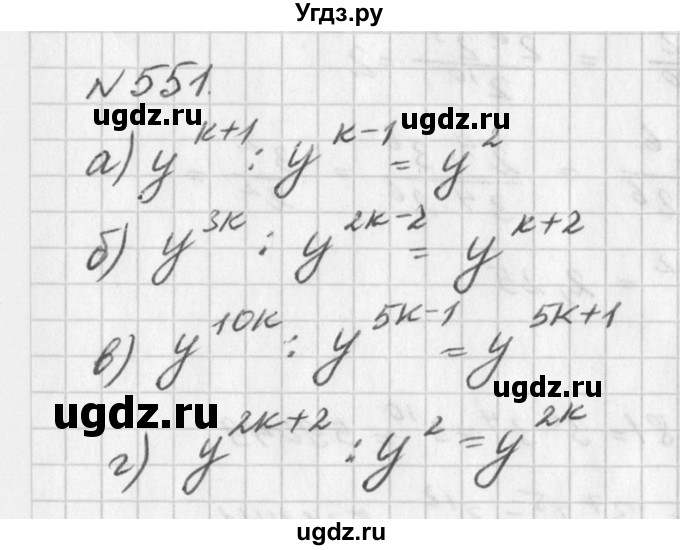 ГДЗ (Решебник к учебнику 2016) по алгебре 7 класс Г.В. Дорофеев / упражнение / 551