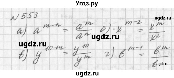 ГДЗ (Решебник к учебнику 2016) по алгебре 7 класс Г.В. Дорофеев / упражнение / 553