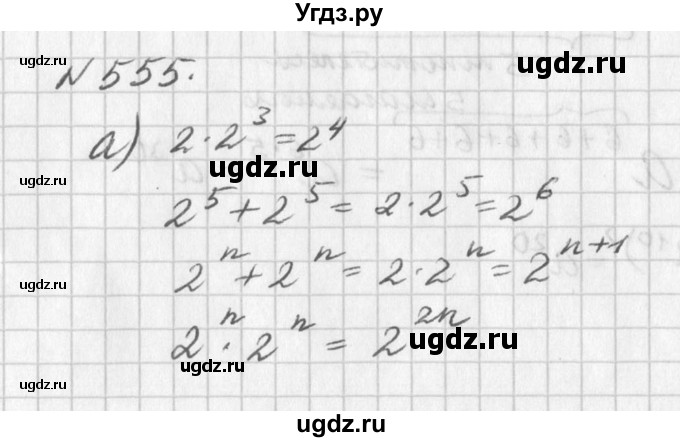 ГДЗ (Решебник к учебнику 2016) по алгебре 7 класс Г.В. Дорофеев / упражнение / 555