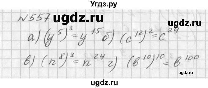 ГДЗ (Решебник к учебнику 2016) по алгебре 7 класс Г.В. Дорофеев / упражнение / 557