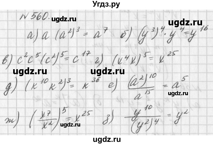 ГДЗ (Решебник к учебнику 2016) по алгебре 7 класс Г.В. Дорофеев / упражнение / 560