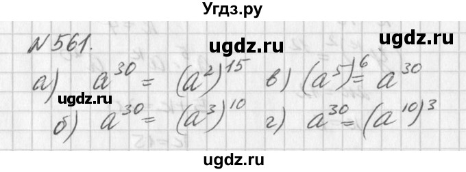 ГДЗ (Решебник к учебнику 2016) по алгебре 7 класс Г.В. Дорофеев / упражнение / 561