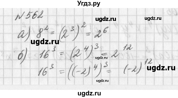 ГДЗ (Решебник к учебнику 2016) по алгебре 7 класс Г.В. Дорофеев / упражнение / 562