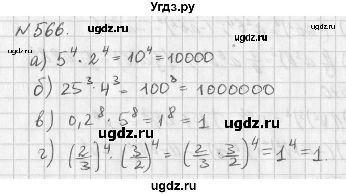 ГДЗ (Решебник к учебнику 2016) по алгебре 7 класс Г.В. Дорофеев / упражнение / 566