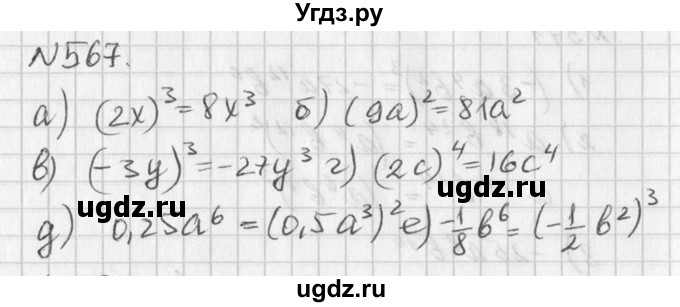 ГДЗ (Решебник к учебнику 2016) по алгебре 7 класс Г.В. Дорофеев / упражнение / 567