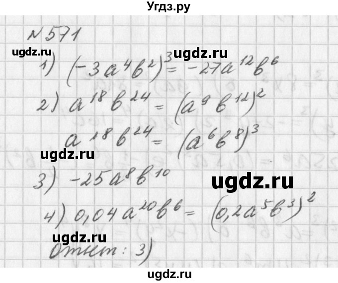 ГДЗ (Решебник к учебнику 2016) по алгебре 7 класс Г.В. Дорофеев / упражнение / 571