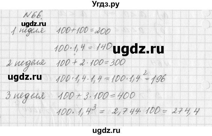 ГДЗ (Решебник к учебнику 2016) по алгебре 7 класс Г.В. Дорофеев / упражнение / 66