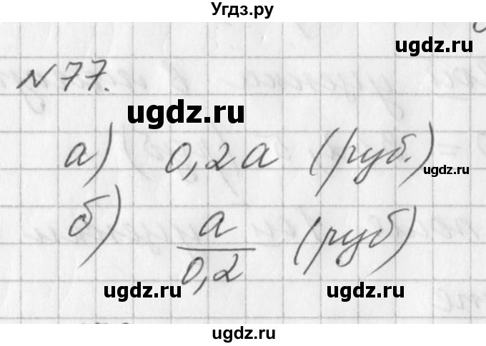 ГДЗ (Решебник к учебнику 2016) по алгебре 7 класс Г.В. Дорофеев / упражнение / 77