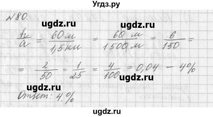 ГДЗ (Решебник к учебнику 2016) по алгебре 7 класс Г.В. Дорофеев / упражнение / 80