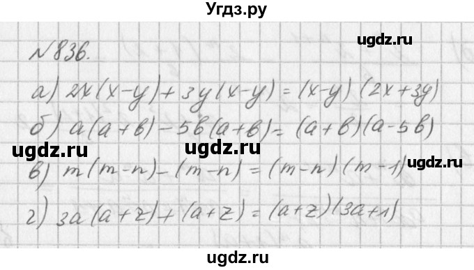 ГДЗ (Решебник к учебнику 2016) по алгебре 7 класс Г.В. Дорофеев / упражнение / 836