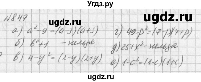 ГДЗ (Решебник к учебнику 2016) по алгебре 7 класс Г.В. Дорофеев / упражнение / 847