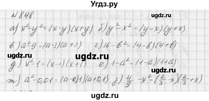 ГДЗ (Решебник к учебнику 2016) по алгебре 7 класс Г.В. Дорофеев / упражнение / 848