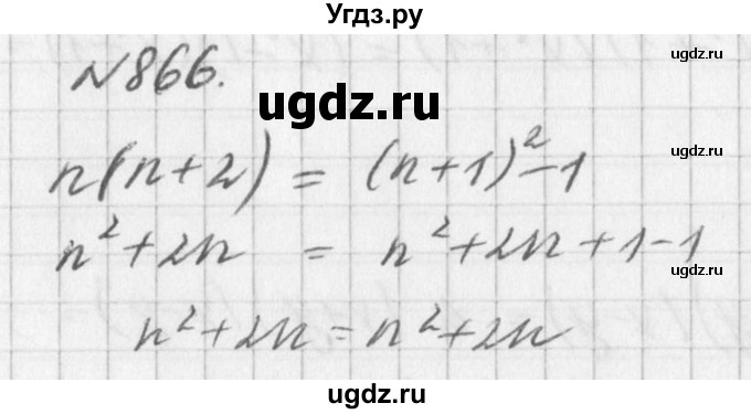 ГДЗ (Решебник к учебнику 2016) по алгебре 7 класс Г.В. Дорофеев / упражнение / 866