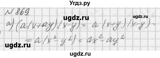 ГДЗ (Решебник к учебнику 2016) по алгебре 7 класс Г.В. Дорофеев / упражнение / 869