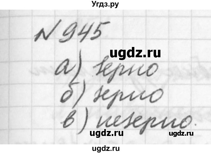 ГДЗ (Решебник к учебнику 2016) по алгебре 7 класс Г.В. Дорофеев / упражнение / 945