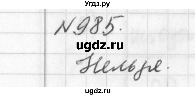 ГДЗ (Решебник к учебнику 2016) по алгебре 7 класс Г.В. Дорофеев / упражнение / 985