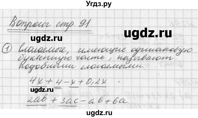 ГДЗ (Решебник к учебнику 2016) по алгебре 7 класс Г.В. Дорофеев / вопрос из теории / страница 91 / 1