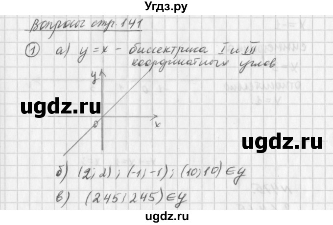 ГДЗ (Решебник к учебнику 2016) по алгебре 7 класс Г.В. Дорофеев / вопрос из теории / страница 141 / 1