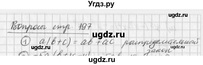 ГДЗ (Решебник к учебнику 2016) по алгебре 7 класс Г.В. Дорофеев / вопрос из теории / страница 197 / 1