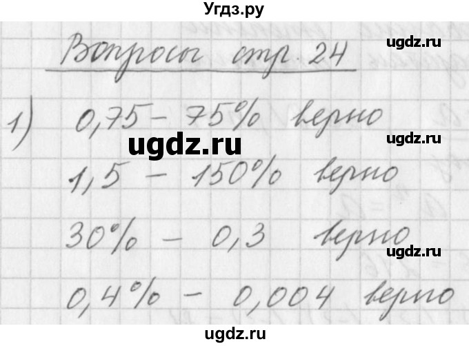 ГДЗ (Решебник к учебнику 2016) по алгебре 7 класс Г.В. Дорофеев / вопрос из теории / страница 24 / 1