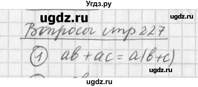 ГДЗ (Решебник к учебнику 2016) по алгебре 7 класс Г.В. Дорофеев / вопрос из теории / страница 227 / 1