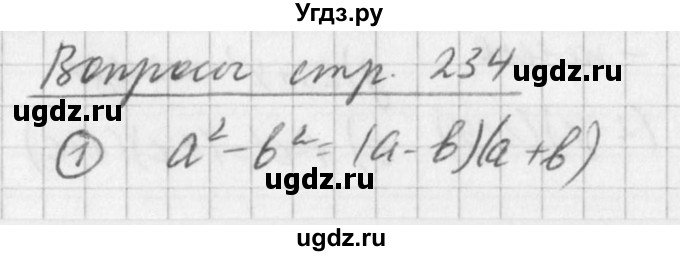 ГДЗ (Решебник к учебнику 2016) по алгебре 7 класс Г.В. Дорофеев / вопрос из теории / страница 234 / 1