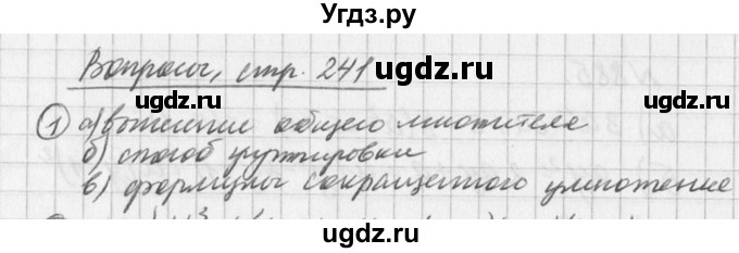 ГДЗ (Решебник к учебнику 2016) по алгебре 7 класс Г.В. Дорофеев / вопрос из теории / страница 241 / 1