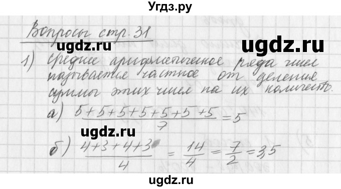 ГДЗ (Решебник к учебнику 2016) по алгебре 7 класс Г.В. Дорофеев / вопрос из теории / страница 31 / 1