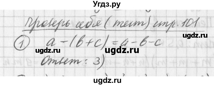 ГДЗ (Решебник к учебнику 2016) по алгебре 7 класс Г.В. Дорофеев / проверь себя / страница 101 / 1