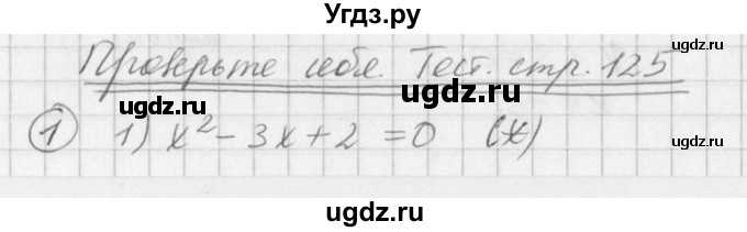 ГДЗ (Решебник к учебнику 2016) по алгебре 7 класс Г.В. Дорофеев / проверь себя / страница 125 / 1