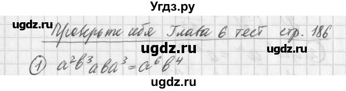 ГДЗ (Решебник к учебнику 2016) по алгебре 7 класс Г.В. Дорофеев / проверь себя / страница 186 / 1