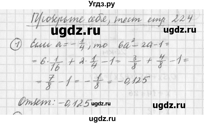 ГДЗ (Решебник к учебнику 2016) по алгебре 7 класс Г.В. Дорофеев / проверь себя / страница 224 / 1