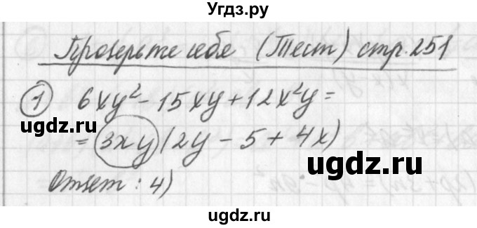 ГДЗ (Решебник к учебнику 2016) по алгебре 7 класс Г.В. Дорофеев / проверь себя / страница 251 / 1