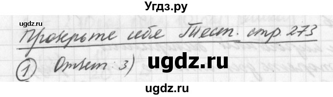 ГДЗ (Решебник к учебнику 2016) по алгебре 7 класс Г.В. Дорофеев / проверь себя / страница 273 / 1