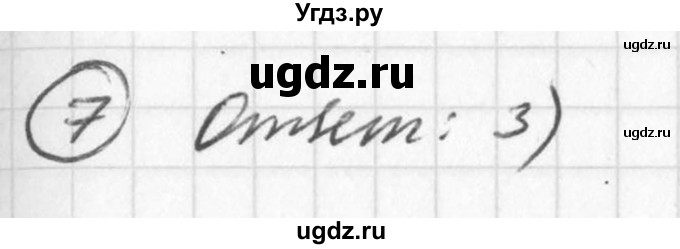 ГДЗ (Решебник к учебнику 2016) по алгебре 7 класс Г.В. Дорофеев / проверь себя / страница 273 / 7