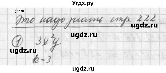 ГДЗ (Решебник к учебнику 2016) по алгебре 7 класс Г.В. Дорофеев / это надо знать / страница 222 / 1