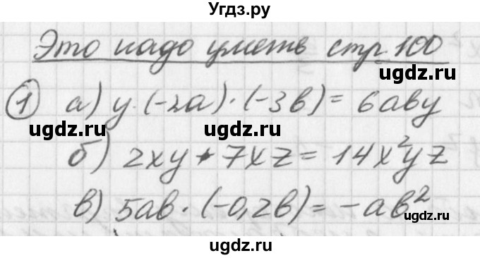 ГДЗ (Решебник к учебнику 2016) по алгебре 7 класс Г.В. Дорофеев / это надо уметь / страница 100 / 1