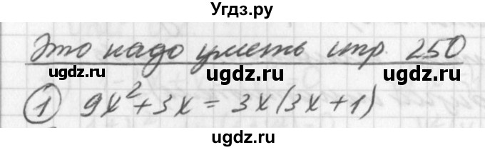 ГДЗ (Решебник к учебнику 2016) по алгебре 7 класс Г.В. Дорофеев / это надо уметь / страница 250 / 1