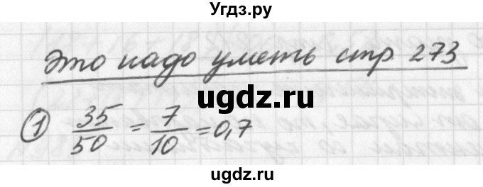 ГДЗ (Решебник к учебнику 2016) по алгебре 7 класс Г.В. Дорофеев / это надо уметь / страница 273 / 1