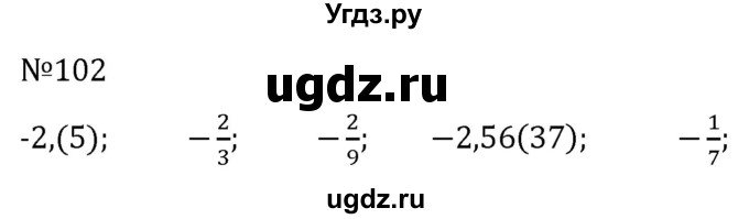 ГДЗ (Решебник к учебнику 2022) по алгебре 7 класс С.М. Никольский / номер / 102