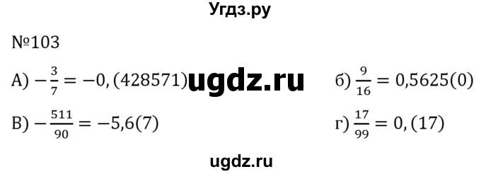 ГДЗ (Решебник к учебнику 2022) по алгебре 7 класс С.М. Никольский / номер / 103