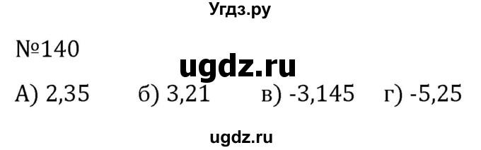 ГДЗ (Решебник к учебнику 2022) по алгебре 7 класс С.М. Никольский / номер / 140