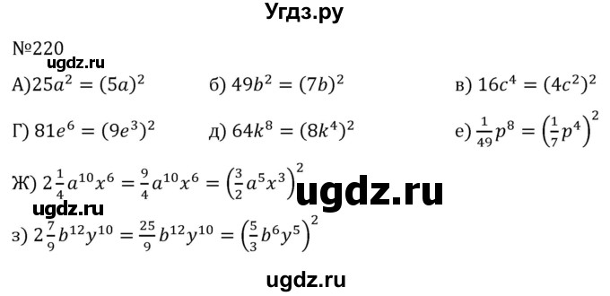 ГДЗ (Решебник к учебнику 2022) по алгебре 7 класс С.М. Никольский / номер / 220