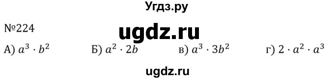 ГДЗ (Решебник к учебнику 2022) по алгебре 7 класс С.М. Никольский / номер / 224
