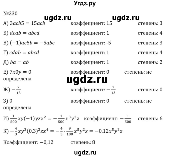 ГДЗ (Решебник к учебнику 2022) по алгебре 7 класс С.М. Никольский / номер / 230