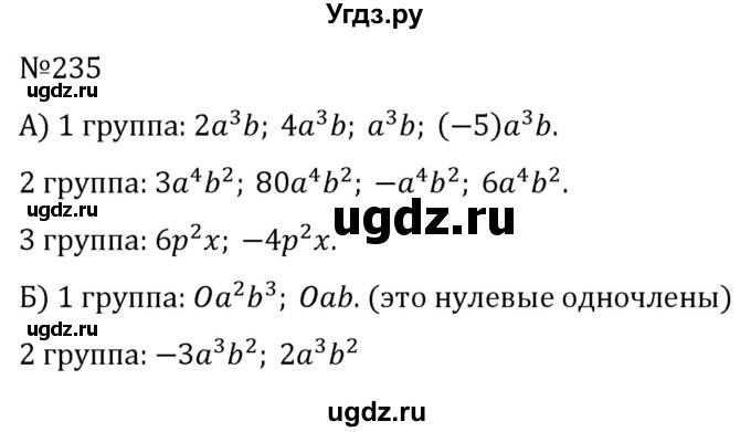 ГДЗ (Решебник к учебнику 2022) по алгебре 7 класс С.М. Никольский / номер / 235