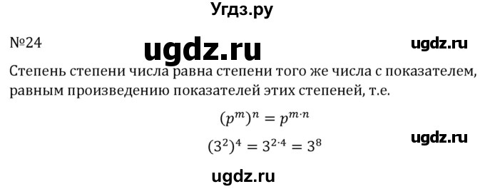 ГДЗ (Решебник к учебнику 2022) по алгебре 7 класс С.М. Никольский / номер / 24