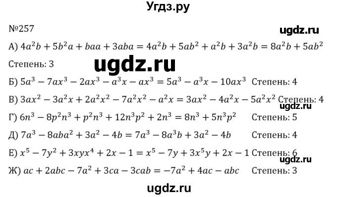 ГДЗ (Решебник к учебнику 2022) по алгебре 7 класс С.М. Никольский / номер / 257